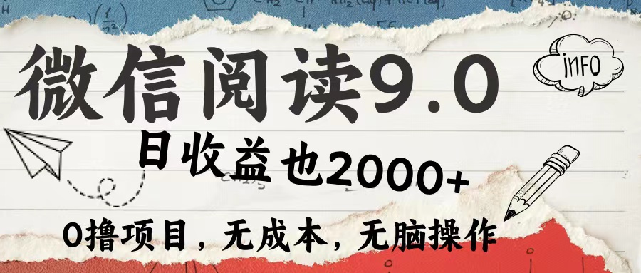 （12131期）微信阅读9.0 每天5分钟，小白轻松上手 单日高达2000＋-一起网创