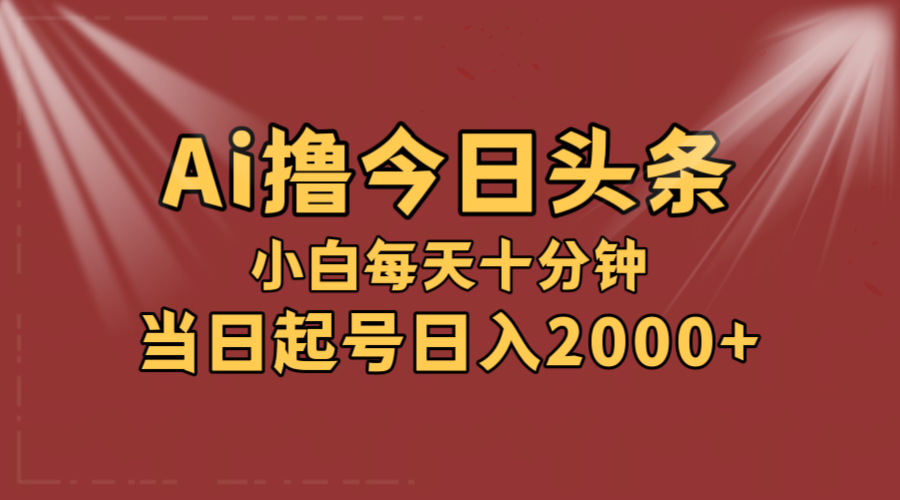 （12140期）AI撸爆款头条，当天起号，可矩阵，第二天见收益，小白无脑轻松日入2000+-一起网创