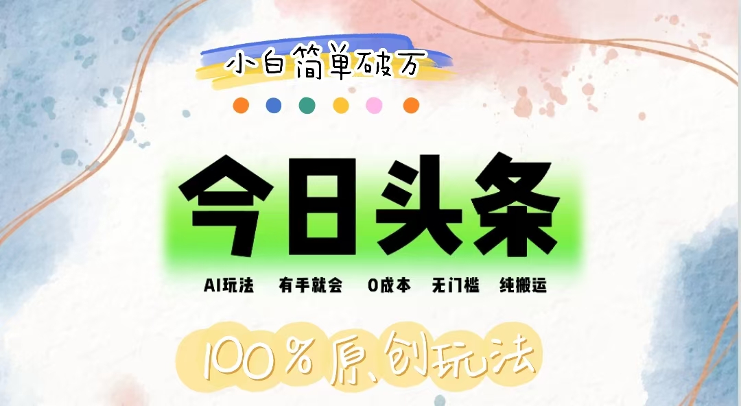 （12143期）AI头条，有手就会，0成本无门槛，纯搬运，小白单号简单破万-一起网创