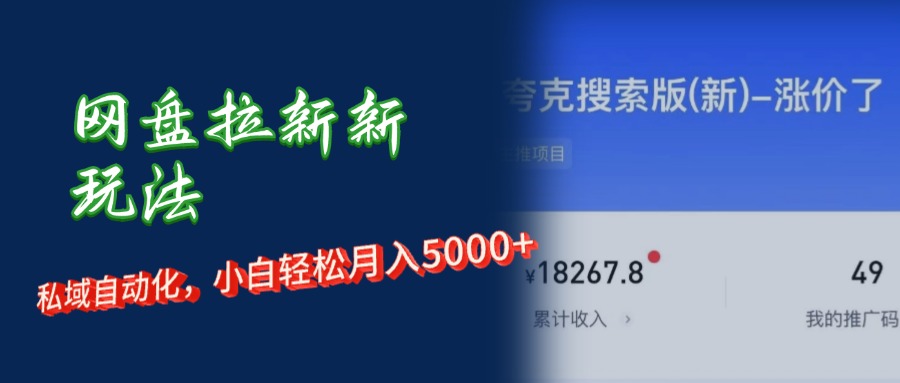 （12141期）网盘拉新+私域运营，小白轻松月入5000+！-一起网创