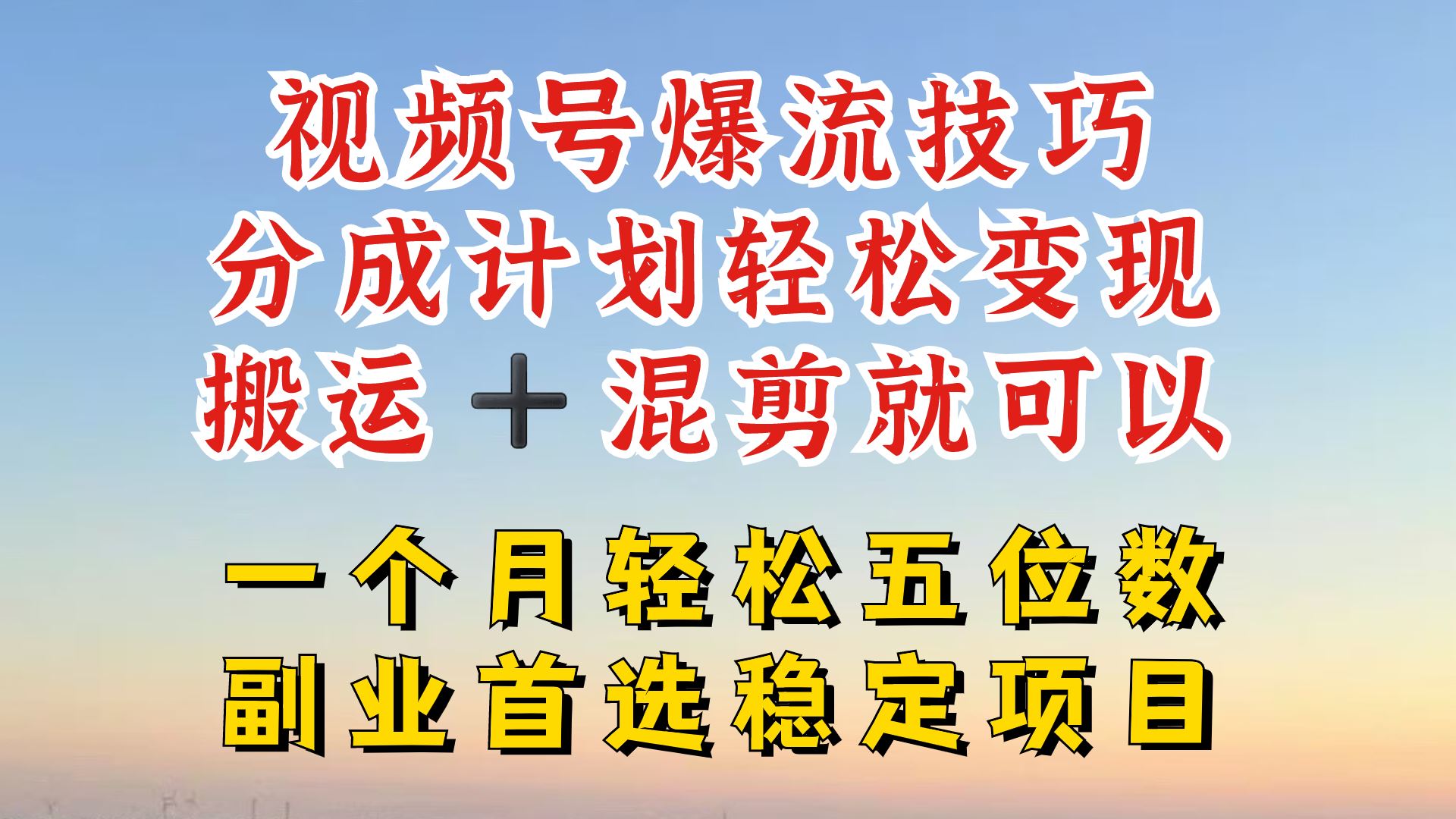 视频号分成最暴力赛道，几分钟出一条原创，最强搬运+混剪新方法，谁做谁爆【揭秘】-一起网创