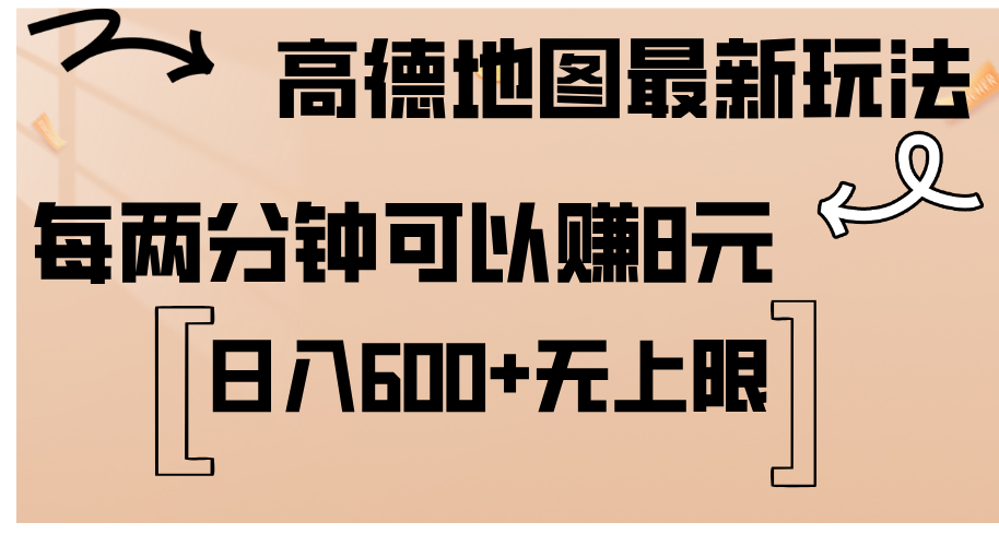 （12147期）高德地图最新玩法  通过简单的复制粘贴 每两分钟就可以赚8元  日入600+…-一起网创
