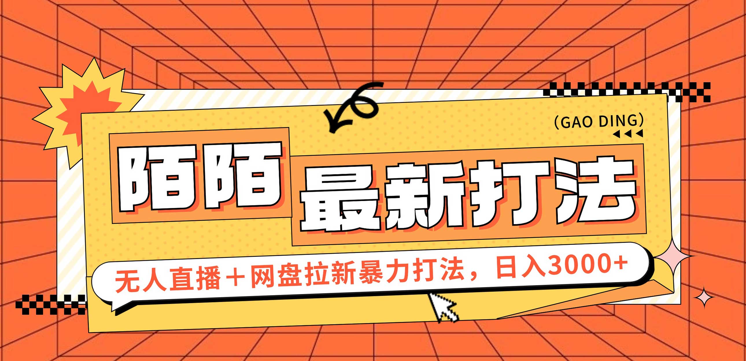 （12148期）日入3000+，陌陌最新无人直播＋网盘拉新打法，落地教程-一起网创
