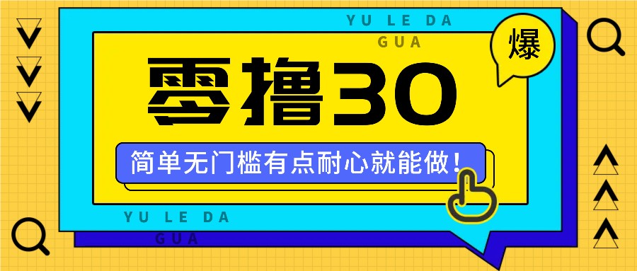 零撸30米的新玩法，简单无门槛，有点耐心就能做！-一起网创