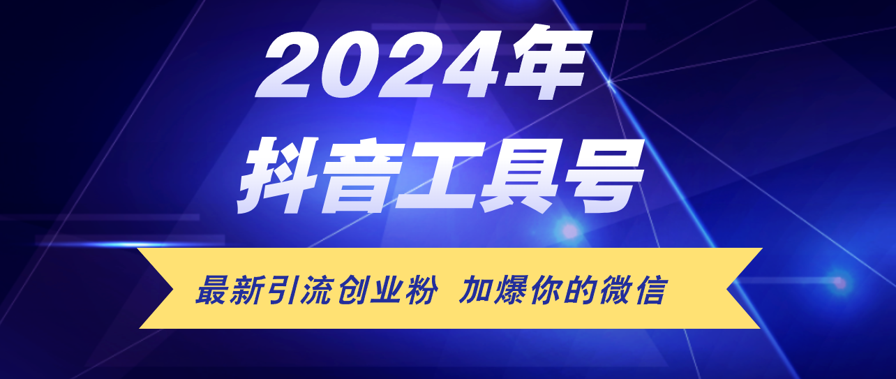 （12149期）24年抖音最新工具号日引流300+创业粉，日入5000+-一起网创