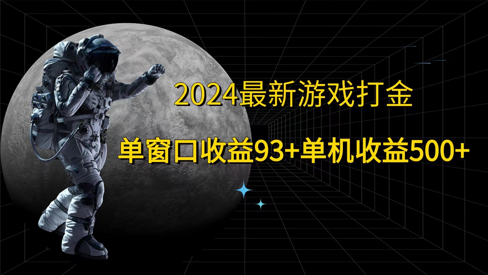 2024最新游戏打金，单窗口收益93+，单机收益500+-一起网创
