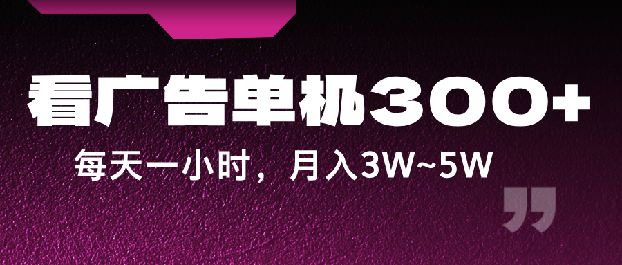 蓝海项目，看广告单机300+，每天一个小时，月入3W~5W-一起网创