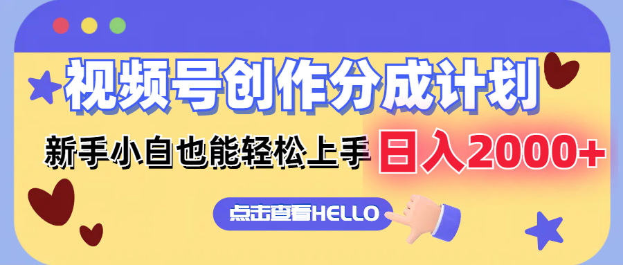 （12158期）视频号创作分成计划  新手小白也能轻松上手 无脑搬运简单操作 日入2000+-一起网创