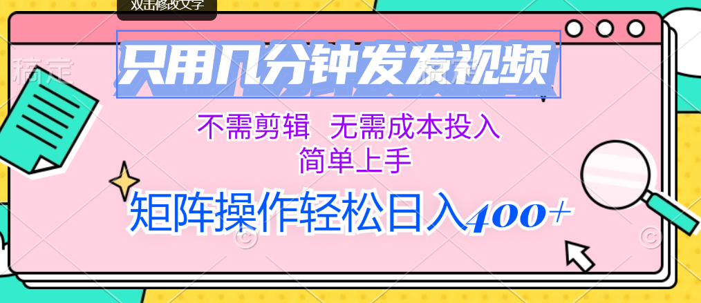 （12159期）只用几分钟发发视频，不需剪辑，无需成本投入，简单上手，矩阵操作轻松…-一起网创