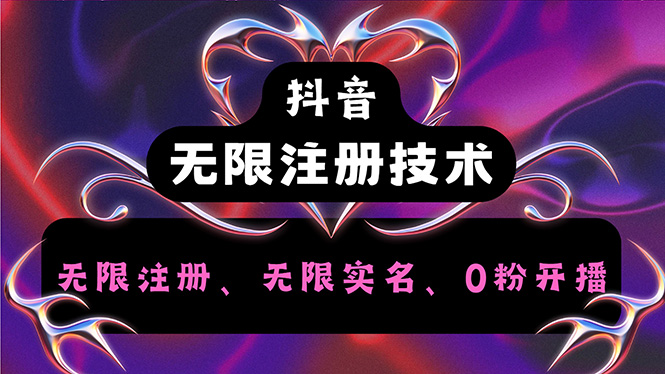 （12162期）抖音无限实名技术2.0，一个身分证可以实名无数个抖音，几分钟一个自己…-一起网创