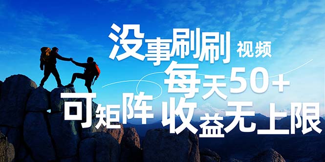 （12165期）刷刷视频每天50+，可批量操作，收益无上限，有手就行！-一起网创