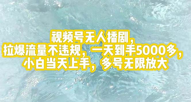 （12166期）视频号无人播剧，拉爆流量不违规，一天到手5000多，小白当天上手，多号…-一起网创