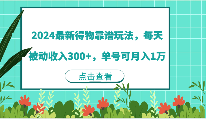 2024最新得物靠谱玩法，每天被动收入300+，单号可月入1万-一起网创