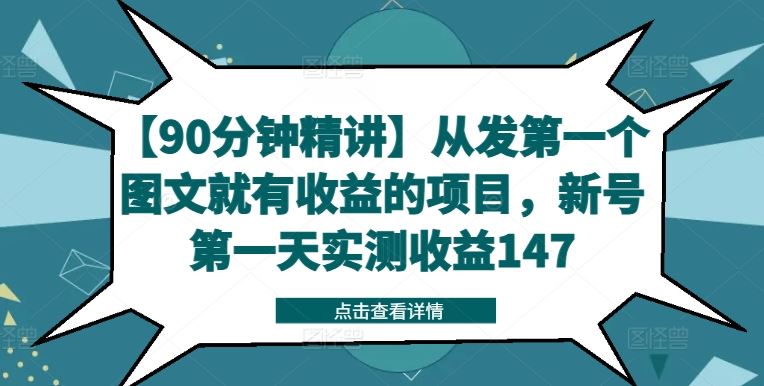 【90分钟精讲】从发第一个图文就有收益的项目，新号第一天实测收益147-一起网创