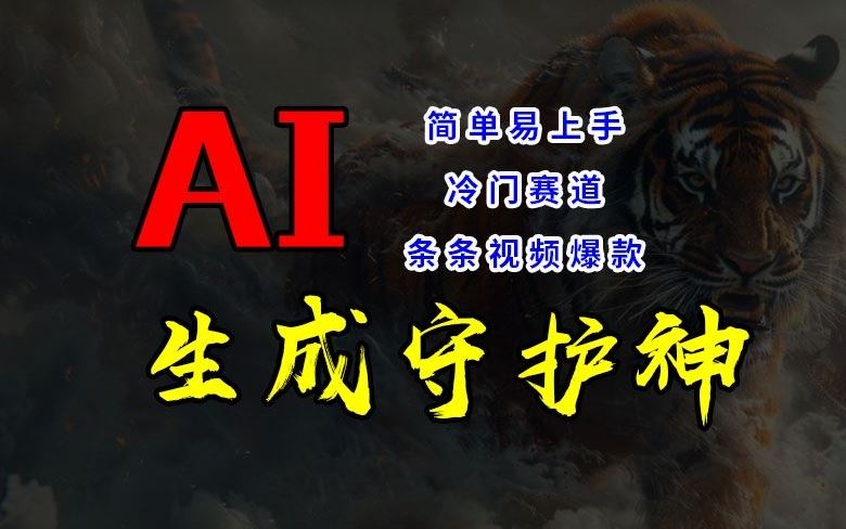 短视频冷门赛道，AI一键生成守护神，条条视频爆款，简单易上手，轻松获取睡后收入【揭秘】-一起网创