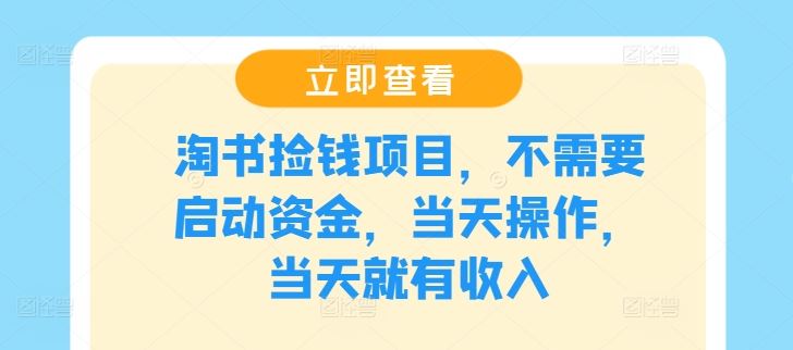 淘书捡钱项目，不需要启动资金，当天操作，当天就有收入-一起网创