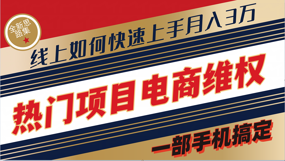普通消费者如何通过维权保护自己的合法权益线上快速出单实测轻松月入3w+-一起网创