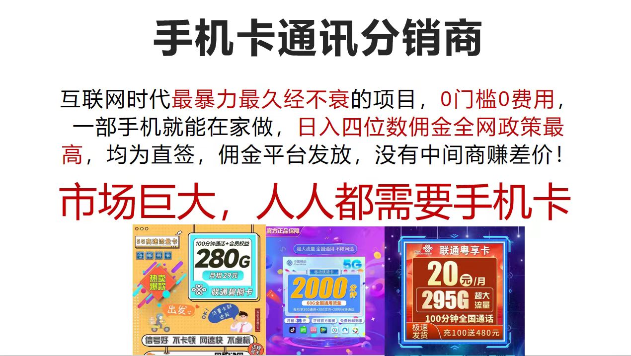 （12173期）手机卡通讯分销商 互联网时代最暴利最久经不衰的项目，0门槛0费用，…-一起网创