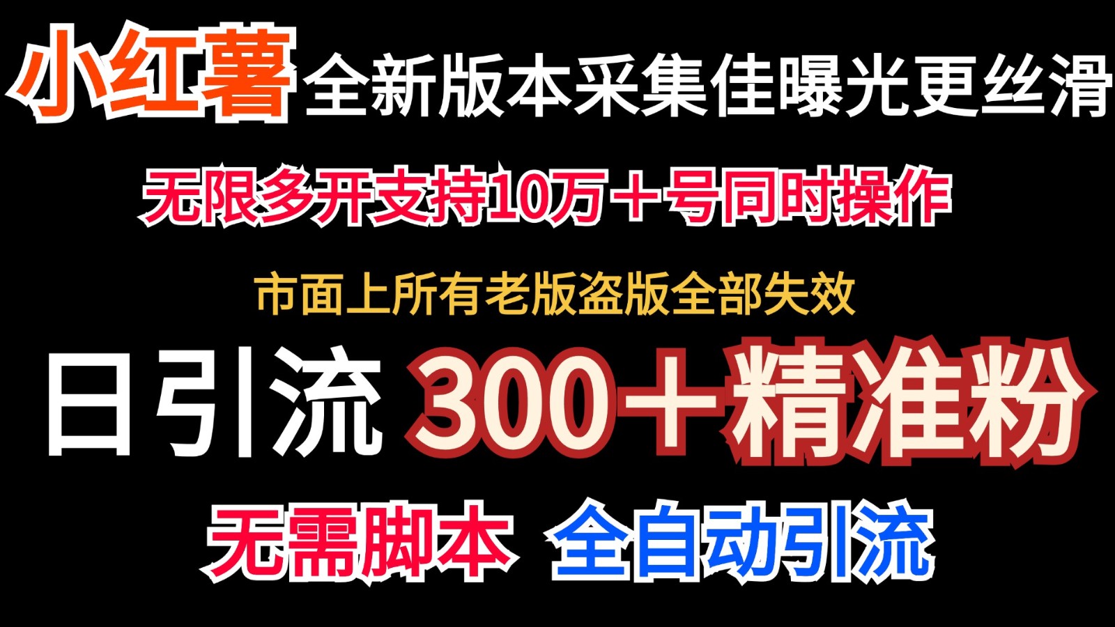 全新版本小红书采集协议＋无限曝光  日引300＋精准粉-一起网创