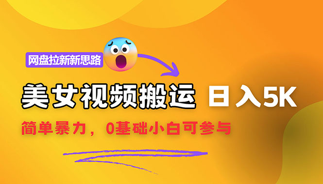 （12177期）【新思路】视频搬运+网盘拉新，靠搬运每日5000+简单暴力，0基础小白可参与-一起网创