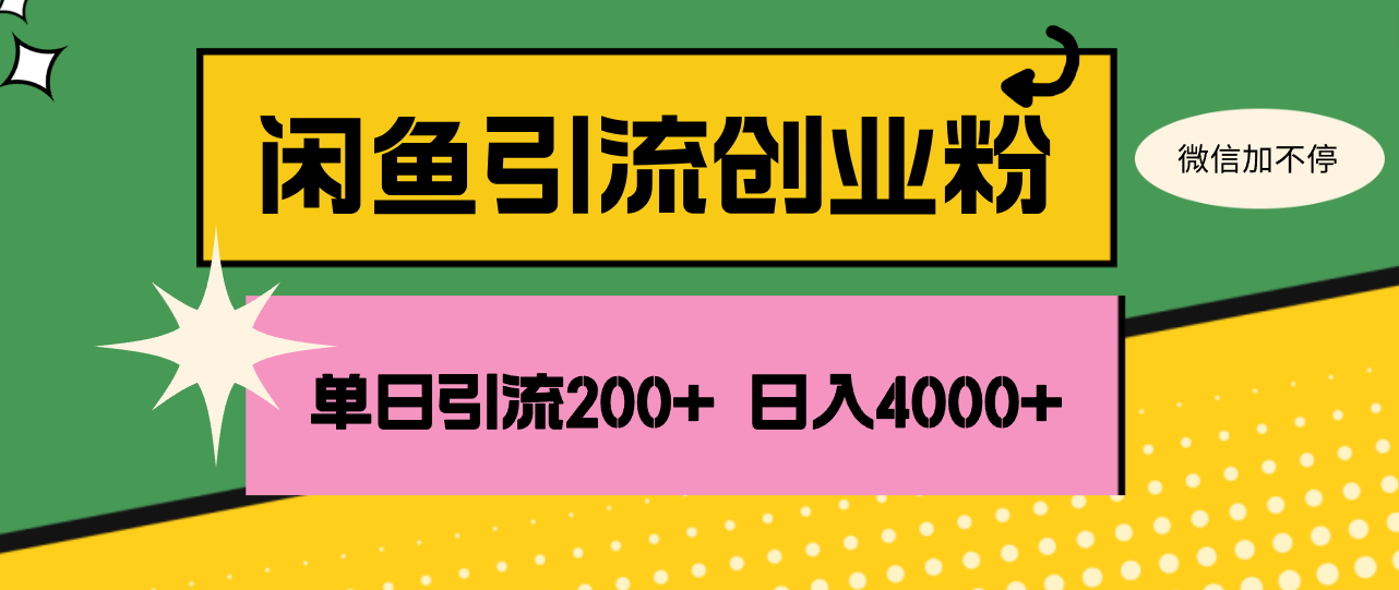 （12179期）闲鱼单日引流200+创业粉，日稳定4000+-一起网创