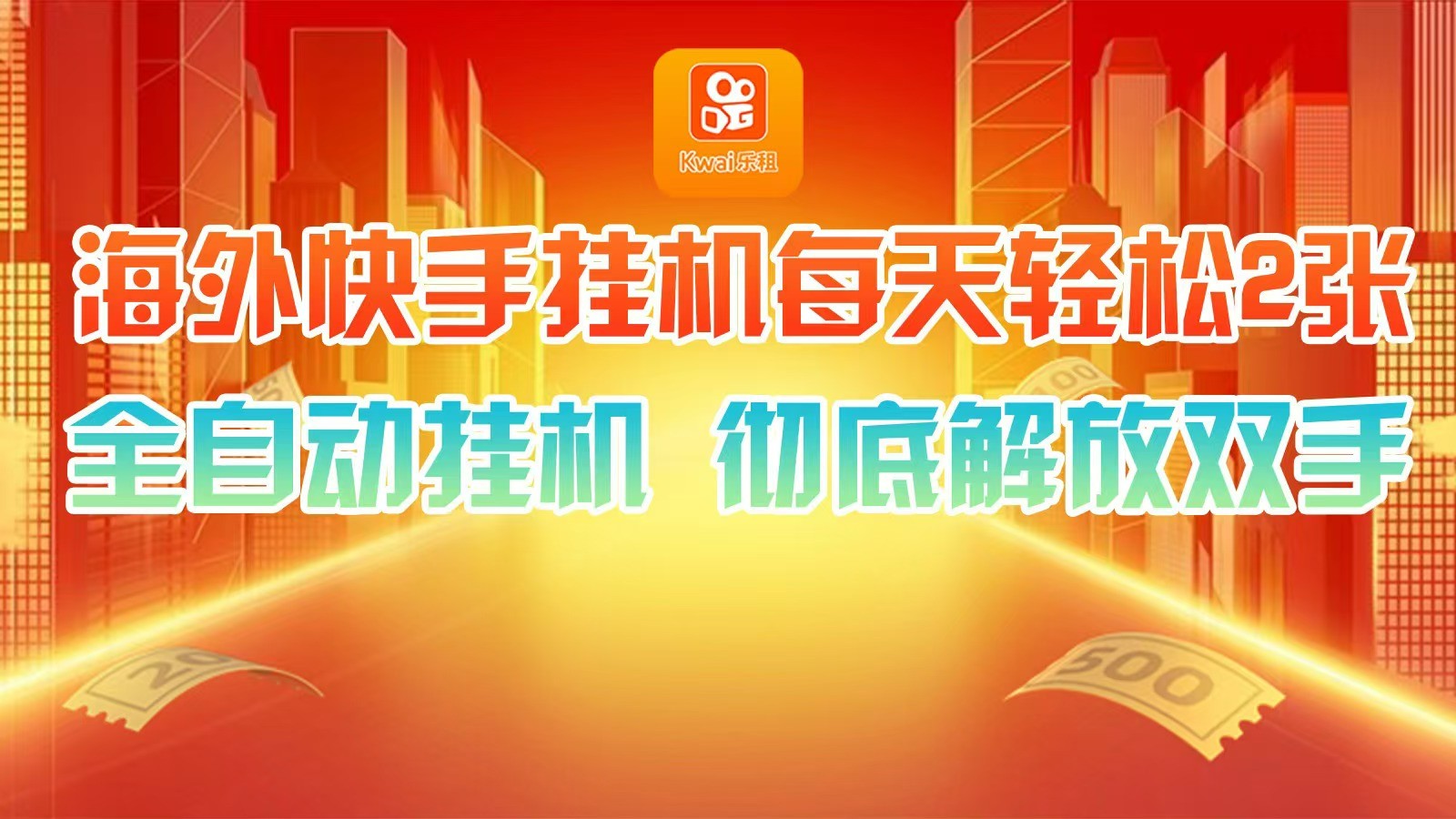 海外快手挂机，利用工具全自动看广告 ，每天轻松两三张-一起网创