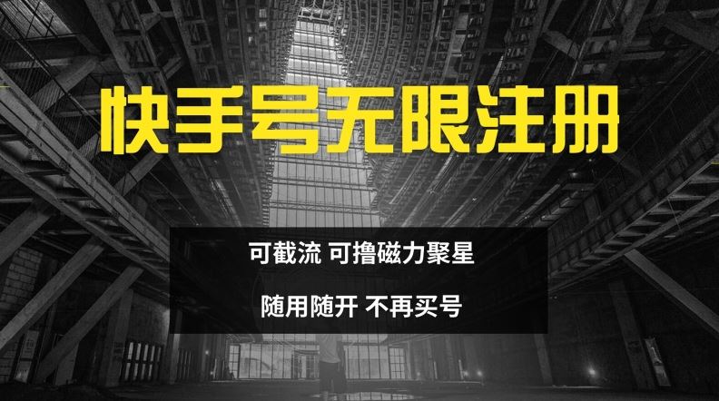 快手无限注册，可截流，可撸磁力聚星，随用随开，不再买号【揭秘】-一起网创