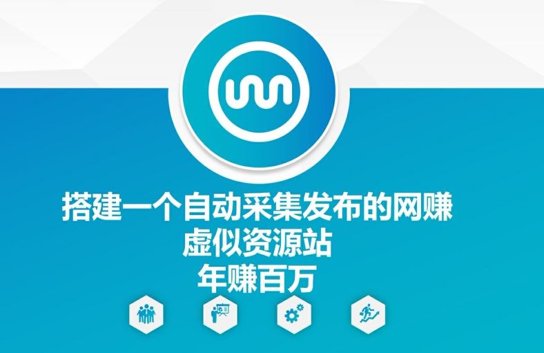 搭建一个自动采集发布的网创虚似资源站年赚百W【揭秘】-一起网创