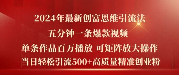 2024年最新创富思维日引流500+精准高质量创业粉，五分钟一条百万播放量爆款热门作品【揭秘】-一起网创
