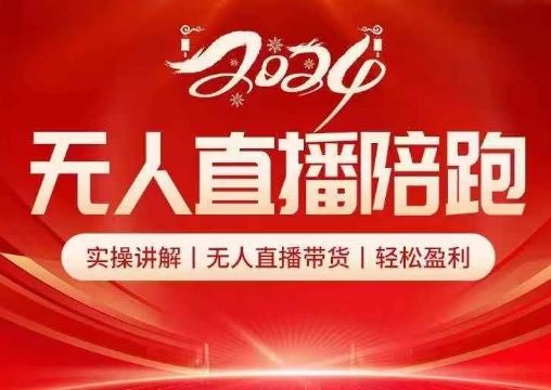 2024无人直播陪跑全套课，实操讲解，无人直播带货，轻松盈利-一起网创