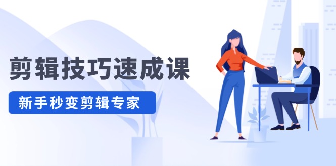 （12190期）剪辑技巧速成课，高清拍摄+调色 转扇子，建筑-抠图精通，新手秒变剪辑专家-一起网创