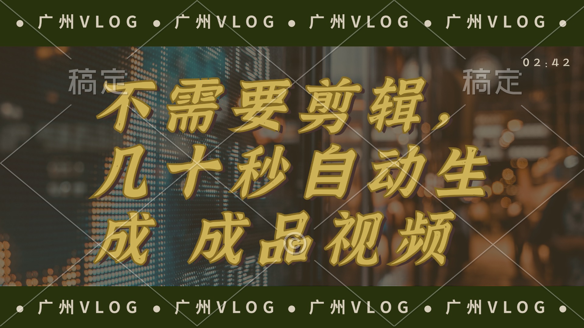 （12190期）几十秒生成电影解说成品 一键背景音乐画面字幕全搞定-一起网创