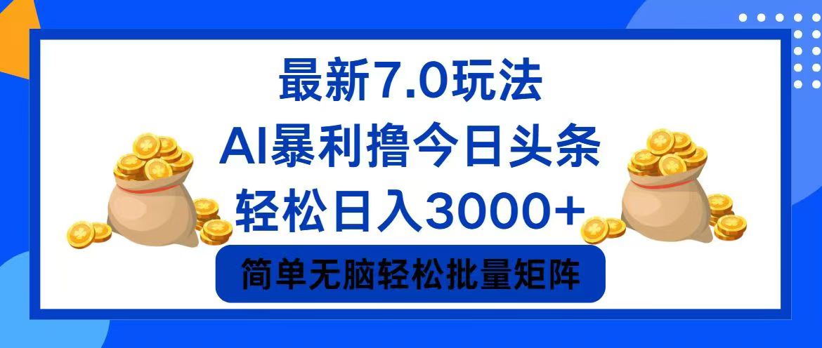 （12191期）今日头条7.0最新暴利玩法，轻松日入3000+-一起网创