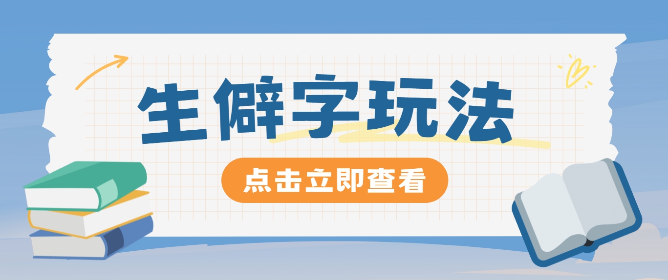 抖音小红书生僻字玩法，单条视频涨粉3000+，操作简单，手把手教你-一起网创
