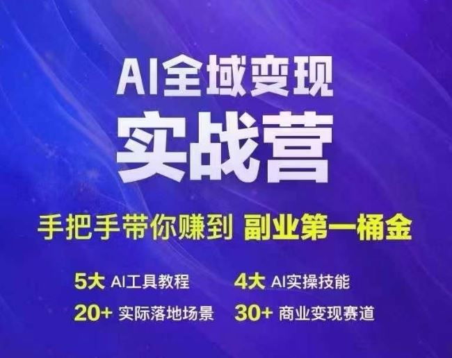Ai全域变现实战营，手把手带你赚到副业第1桶金-一起网创