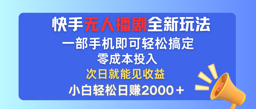 （12196期）快手无人播剧全新玩法，一部手机就可以轻松搞定，零成本投入，小白轻松…-一起网创