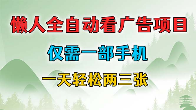 （12194期）懒人全自动看广告项目，仅需一部手机，每天轻松两三张-一起网创