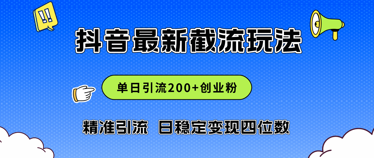 （12197期）2024年抖音评论区最新截流玩法，日引200+创业粉，日稳定变现四位数实操…-一起网创