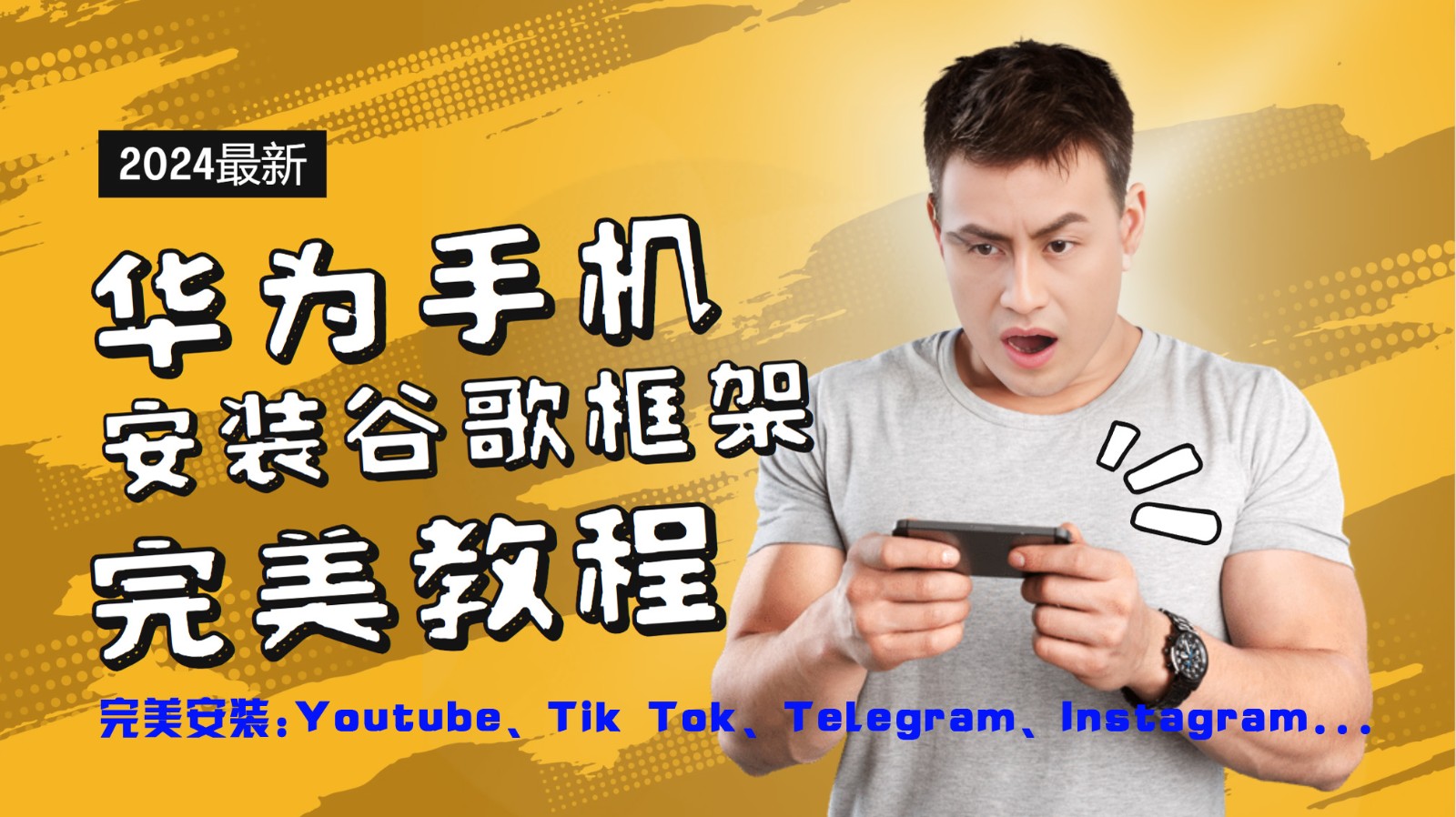 华为手机安装谷歌框架完美教程，开启你的Tiktok，油管，Tg，Instagra之路-一起网创