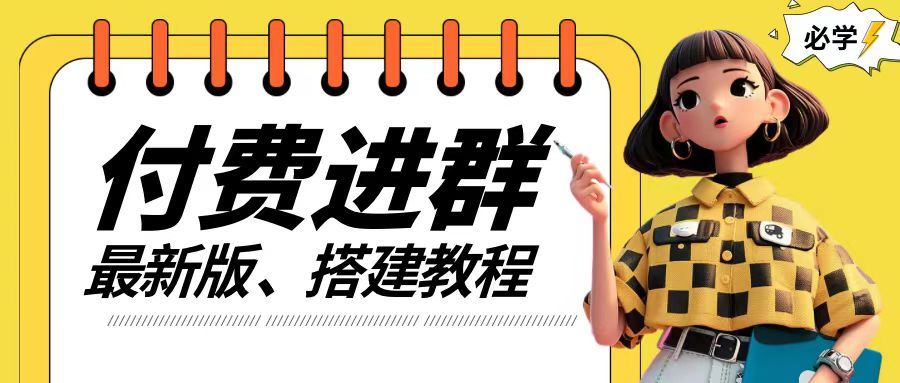 付费进群系统搭建教程，手把手课程【源码+技术+课程】【揭秘】-一起网创