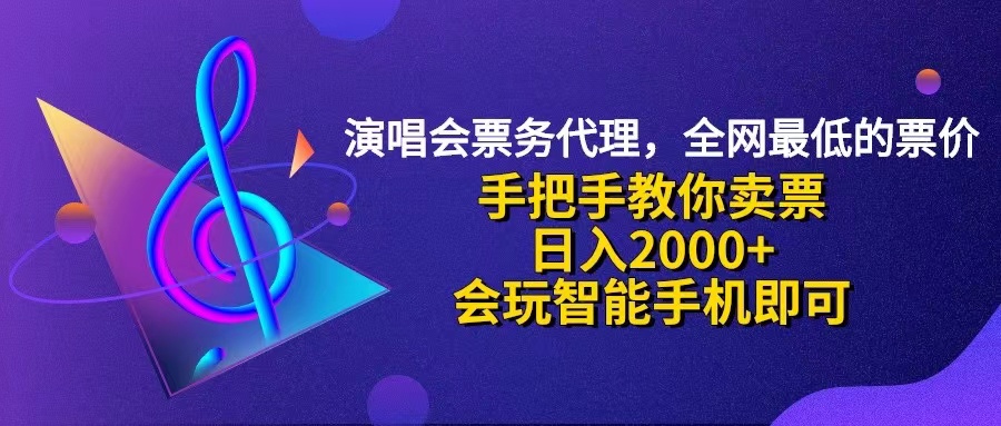 （12206期）演唱会低价票代理，小白一分钟上手，手把手教你卖票，日入2000+，会玩…-一起网创