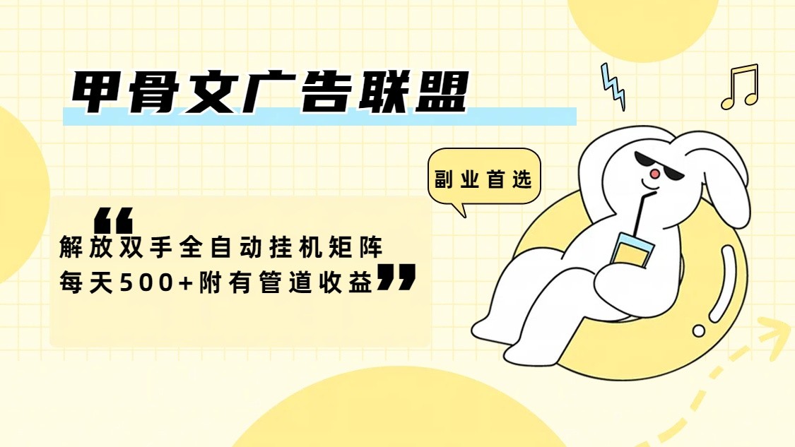 甲骨文广告联盟解放双手全自动挂机矩阵每天500+附有管道收益-一起网创