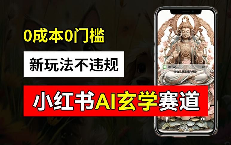 小红书玄学赛道AI新玩法，不违规不封号，0成本0投入，AI批量生成，已有账号变现2w+【揭秘】-一起网创