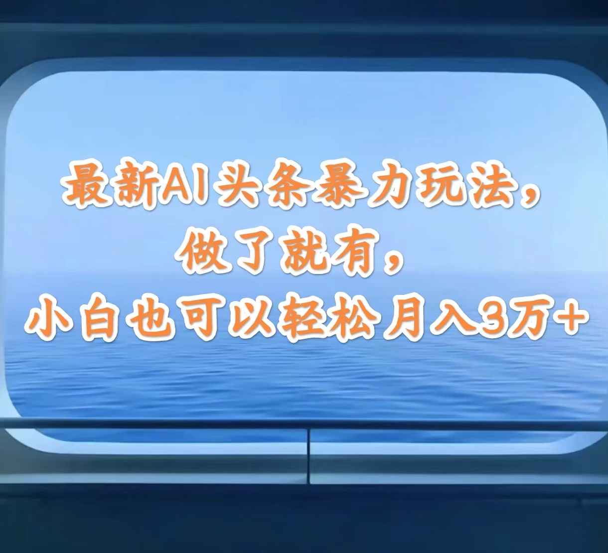 （12208期）最新AI头条暴力玩法，做了就有，小白也可以轻松月入3万+-一起网创
