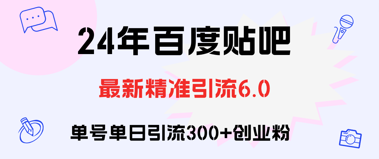 （12211期）百度贴吧日引300+创业粉原创实操教程-一起网创