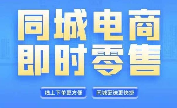 同城电商全套线上直播运营课程，6月+8月新课，同城电商风口，抓住创造财富自由-一起网创