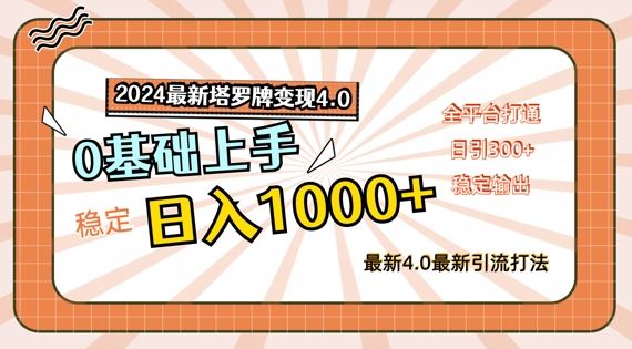 2024最新塔罗牌变现4.0，稳定日入1k+，零基础上手，全平台打通【揭秘】-一起网创