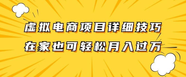 虚拟电商项目详细拆解，兼职全职都可做，每天单账号300+轻轻松松【揭秘】-一起网创