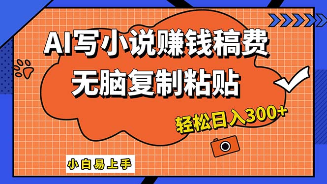 （12213期）AI一键智能写小说，只需复制粘贴，小白也能成为小说家 轻松日入300+-一起网创