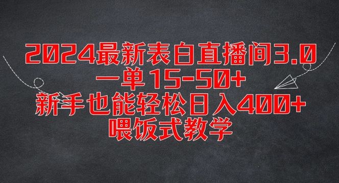2024最新表白直播间3.0，一单15-50+，新手也能轻松日入400+，喂饭式教学【揭秘】-一起网创